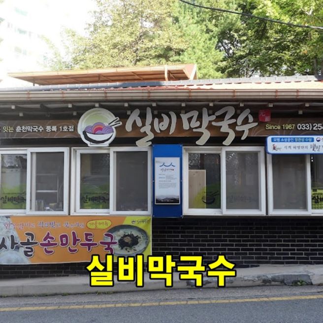 [춘천 맛집] 실비막국수