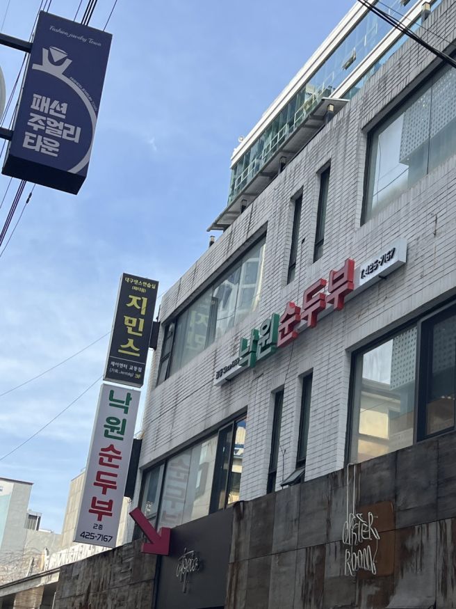 대구 동성로 밥집 교동 낙원순두부 60년노포 믿고먹는곳