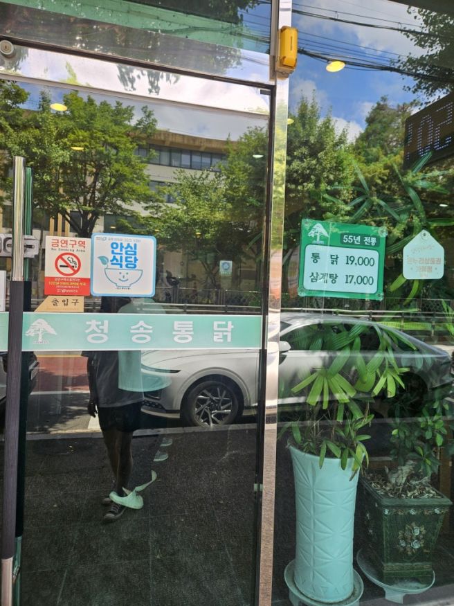 청주 삼계탕맛집 [청송통닭] 내돈내산 솔직리뷰