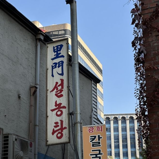 [이문설렁탕] 120년 전통 설농탕 / 종로구 맛집 내돈내산