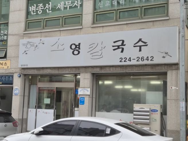 [청주 수동] 소영칼국수 — 부들부들한 면, 진국 국물, 그리고 뜻밖의 사리 소동 🍜