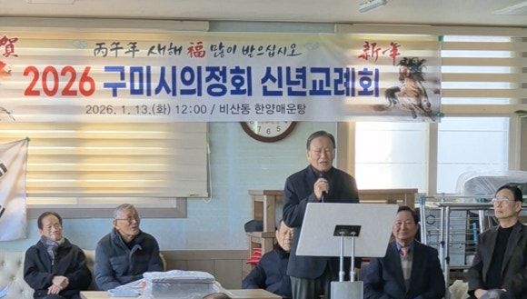 구미시 의정회(손홍섭 회장), 2026년 신년교례회 개최… 지역 의정 전통과 연대 재확인