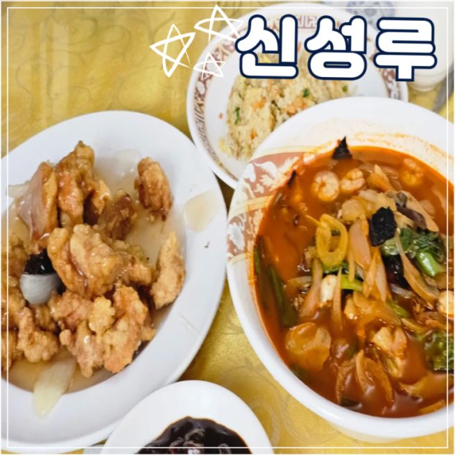 동인천 짜장면 맛집 추천, 아이와 방문하기 좋은 차이나타운 탕수육 맛집 신성루:)