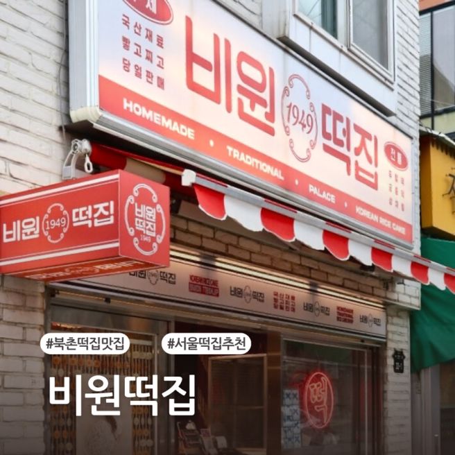 북촌 비원떡집 전통 궁중 떡집, 두텁떡과 잣설기