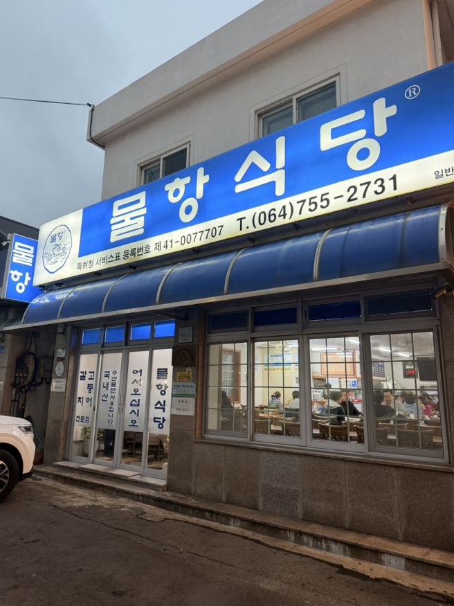 제주공항 근처 맛집 물항식당 갈치구이 한치물회 제주 탑동 도민 맛집 추천