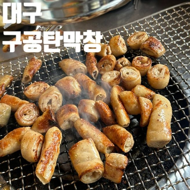 대구 막창 맛집 | 대구 현지인 추천 구공탄막창 내돈내산 후기