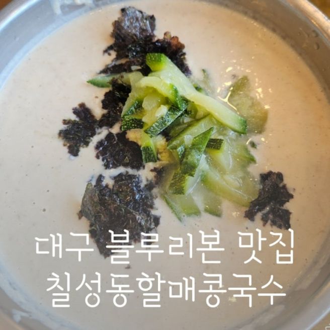 대구 북구 맛집 칠성동할매콩국수 본점 대구 3대 콩국수 블루리본맛집 추천