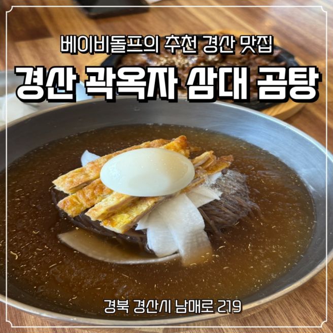 경산 냉면 맛집 경산 곽옥자 삼대 곰탕
