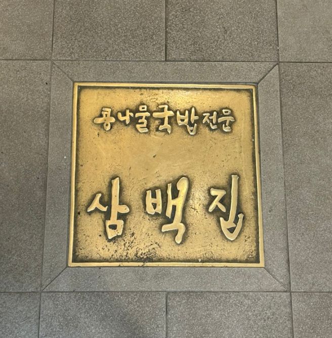 전주 콩나물국밥 로컬맛집! '삼백집 전주 본점' 주말 웨이팅 없이 방문한 내돈내산 솔직후기