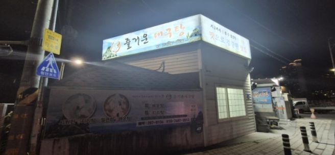 [경북 경산] 백천동 시원한 대구탕 찐 맛집 <즐거운대구탕 본점> - 2025.9.27