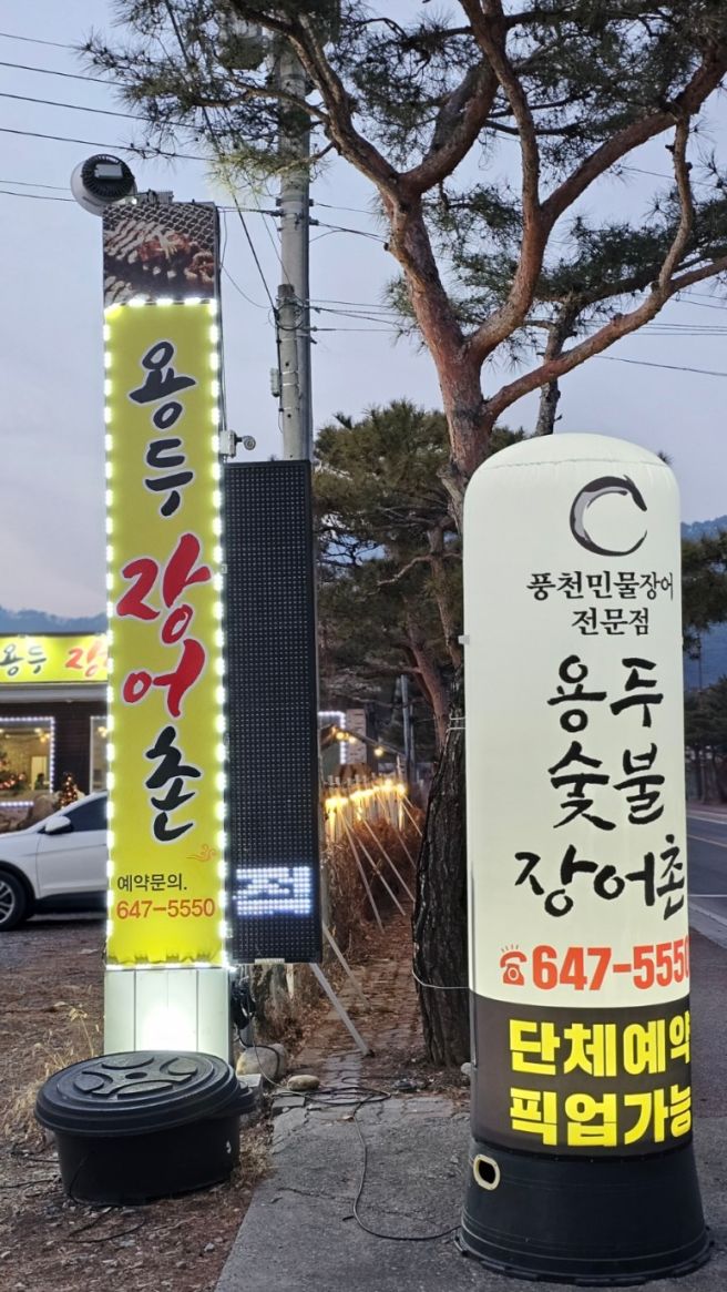 장어촌 이미지