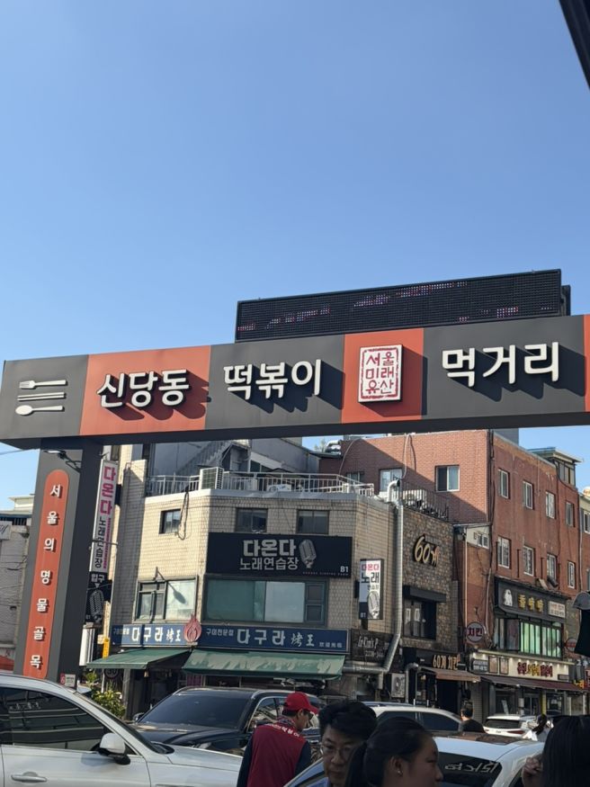 신당동 떡볶이 거리 :: 마복림할머니 떡볶이 | 주차 | 일요일 저녁 웨이팅 | 맛 내돈내산 후기