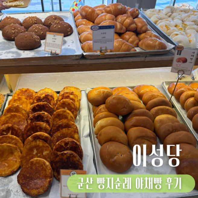 [군산] 이성당 빵 추천 및 평일 방문 웨이팅 후기