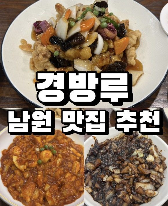 남원 물짜장 맛집 경방루, 광한루원 전통 중국집 추천