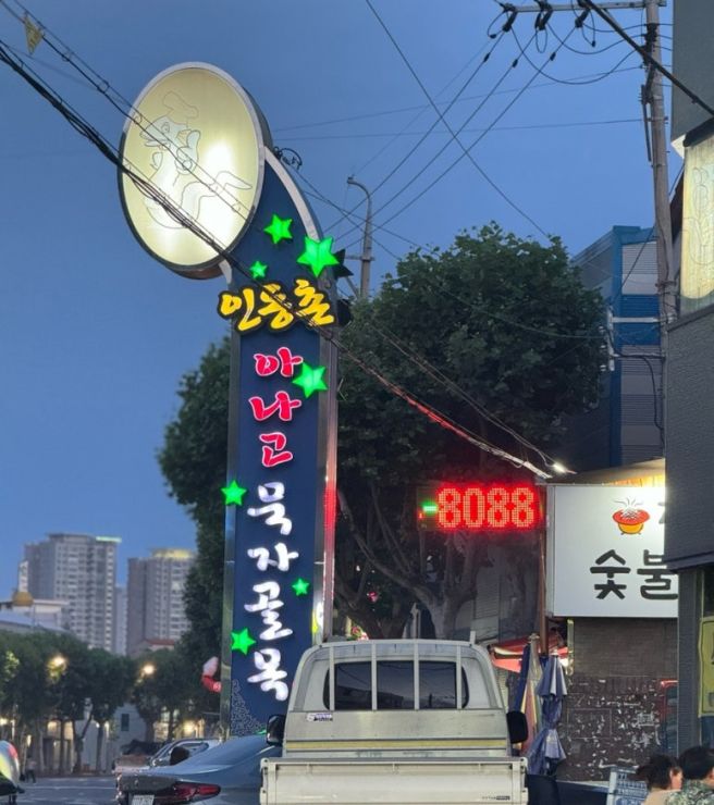 대구 인동촌 아나고 묵자골목 40년 전통의 원조서울숯불아나고