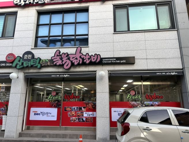 [춘천 맛집] 산더덕과 함께 즐기는 30년 전통 닭갈비, 산더덕 숯불닭갈비