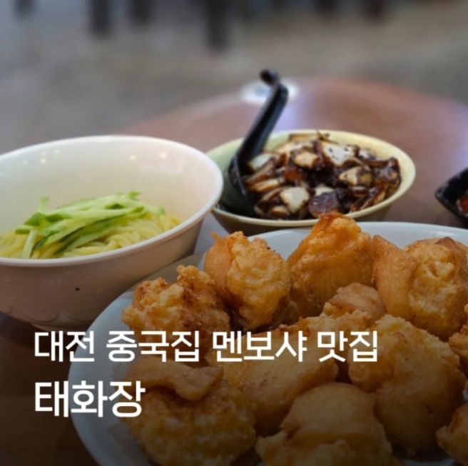 대전 동구 중국집 태화장 멘보샤 맛집 평일 점심 웨이팅 없이 들어간 후기
