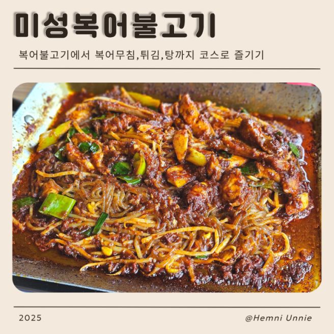 대구 수성구 복어불고기 맛집 미성복어불고기 추천 후기