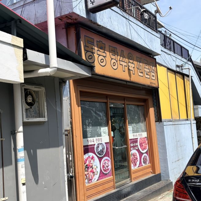 대구 동구 근본 중식 맛집 추천 동흥식당, 탕수육 전문점