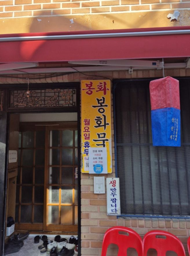 성북구 정릉 메밀묵 맛집 - 봉화묵집