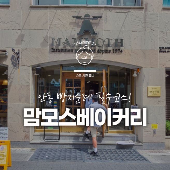 안동 여행 먹거리 추천, 맘모스베이커리 방문 후기