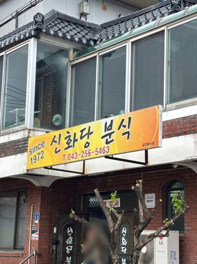 청주 석교동 옛날 짜장 비빔국수 로컬 맛집 백년가게 선화당 분식