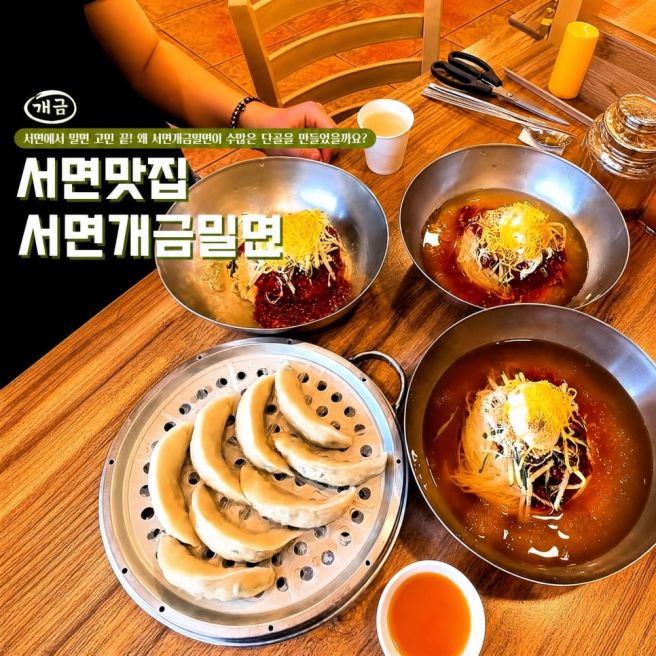 서면밀면맛집 한방육수와 자가제면의 조화 '서면개금밀면'