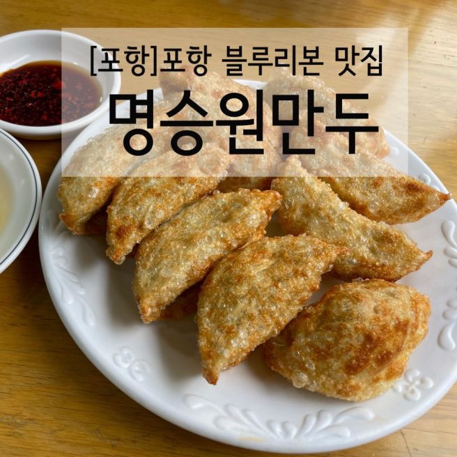 [포항]포항 블루리본 만두 맛집 ‘명승원 만두’🥟