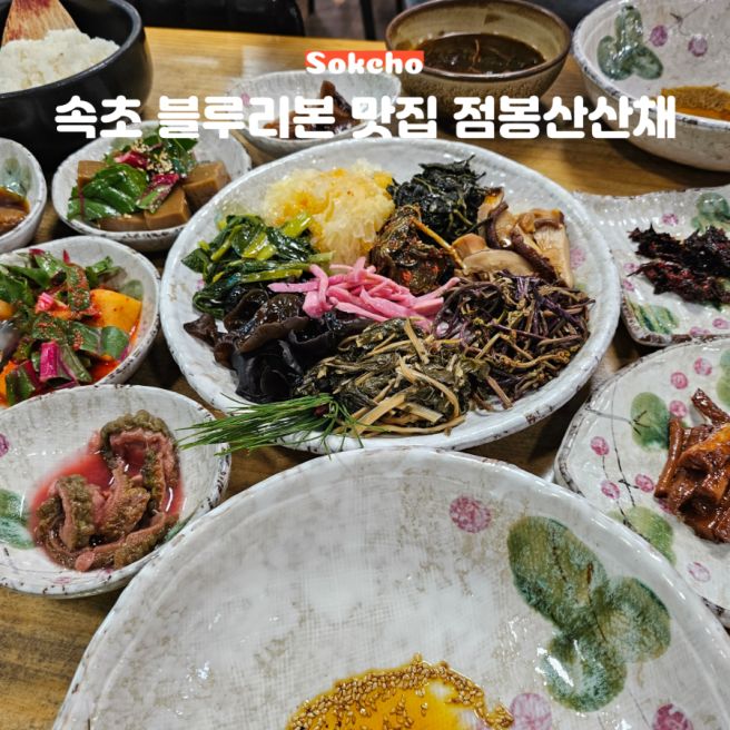 속초 블루리본 맛집 점봉산산채식당 NOL 미식여행 가이드 한식 맛집