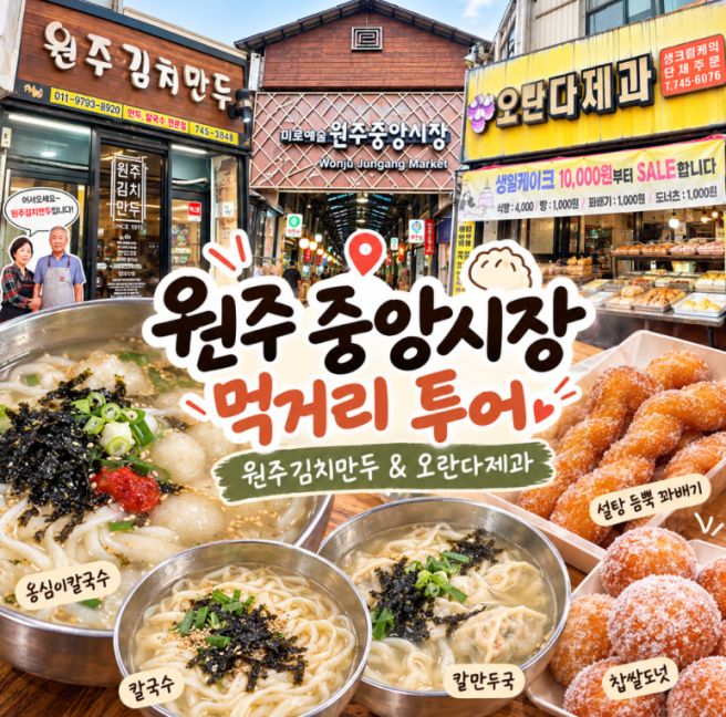 원주 가볼만한 곳, 중앙시장 먹거리 투어 후기 feat. 원주김치만두, 오란다제과