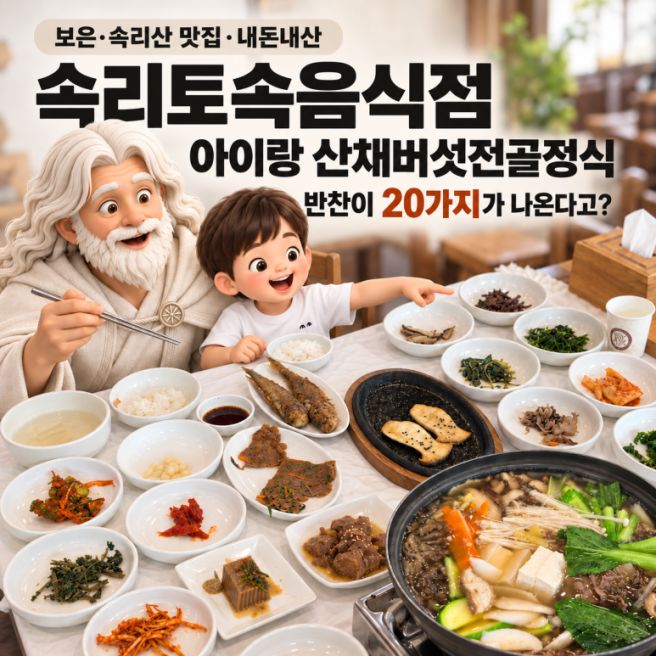 보은 속리산 법주사 맛집 속리토속음식점 내돈내산 후기｜버섯전골정식 시켰을 뿐인데 반찬이 20여 가지
