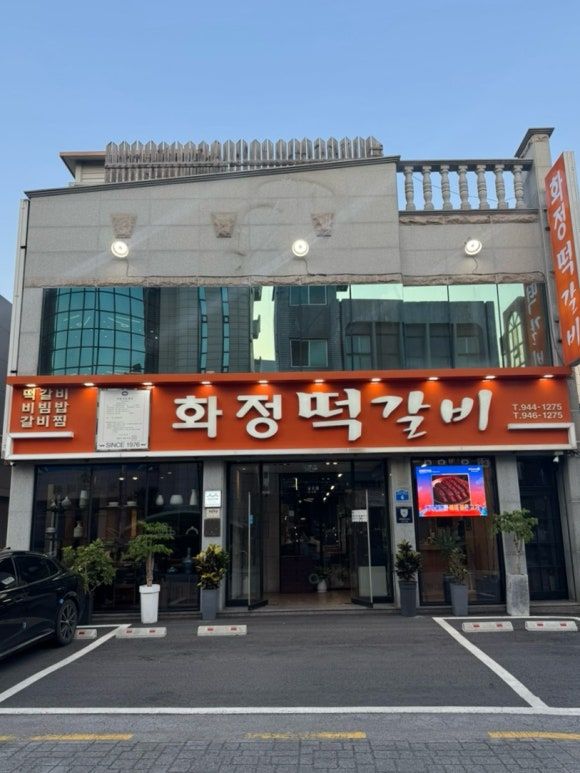 광주 광산구 송정동 [ 화정떡갈비 ] 원조 떡갈비 맛집 솔직 후기