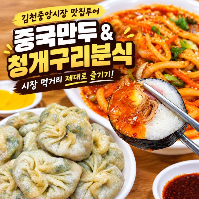 김천 중앙시장 맛집｜중국만두 1시간 웨이팅 실화? 청개구리분식까지 먹거리 투어