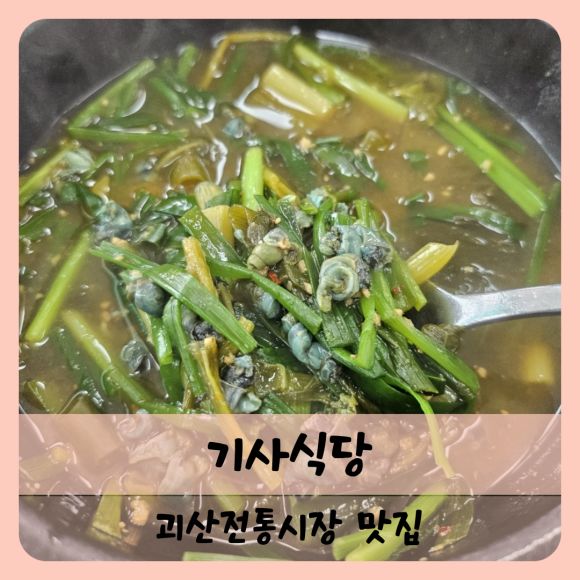 【괴산】괴산전통시장 맛집 기사식당 올갱이국, 청국장