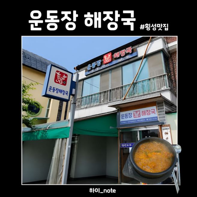 [횡성] 해장국 맛집 찾는다면? 운동장해장국