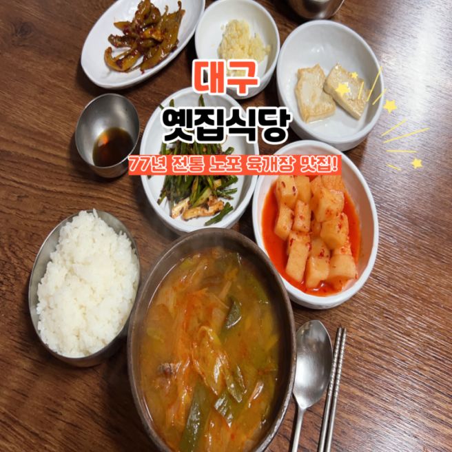 1948년부터 대구 중구 노포 옛집식당, 블루리본 한우 육개장 맛집