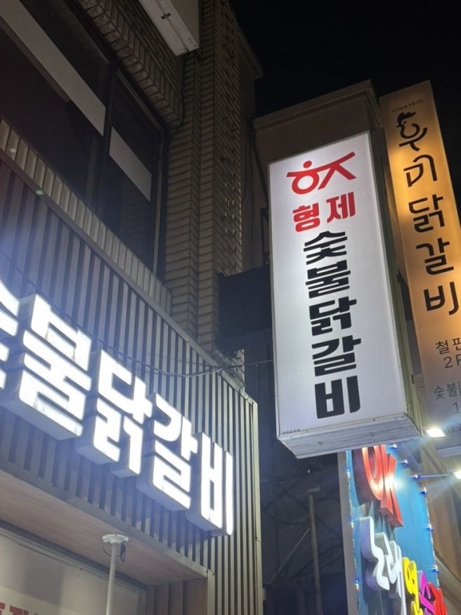 [춘천] 현지인 추천 맛집 형제숯불닭갈비 본점