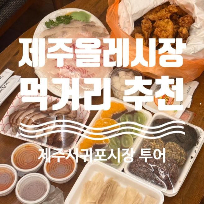시장 먹거리 내돈내산 추천 | 호떡·제주벨미·중앙통닭마농치킨·청춘이오란다·올레해산물횟집...