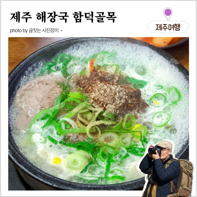 제주 해장국 맛집 함덕골목 본점, 조천 함덕해수욕장 해장국 내장탕 존맛 노포