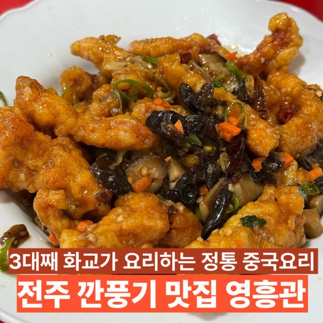 전주 깐풍기 맛집 화교 3대째 중국집 영흥관 물짜장