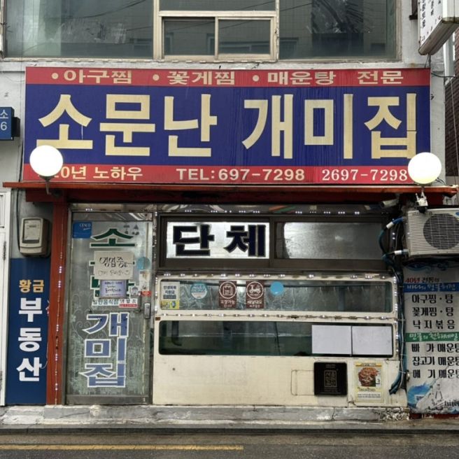 노포를 사랑한다면 신정동 소문난 개미집