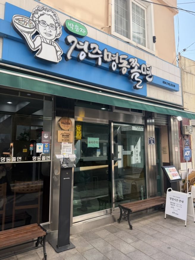 [경주/명동쫄면] 박용자경주명동쫄면 내돈내산 후기 메뉴 주차 웨이팅 꿀팁