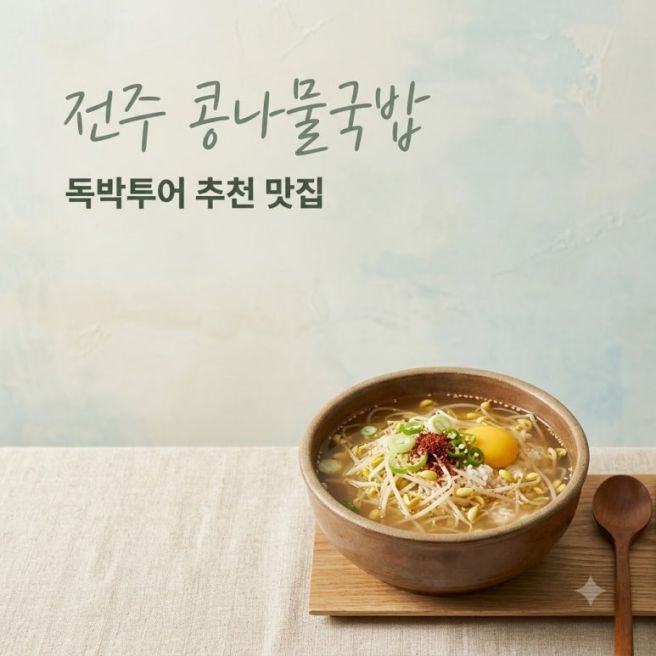 독박투어 전주 콩나물국밥 어디? 곽범 추천 왱이집 수란 먹는법 총정리