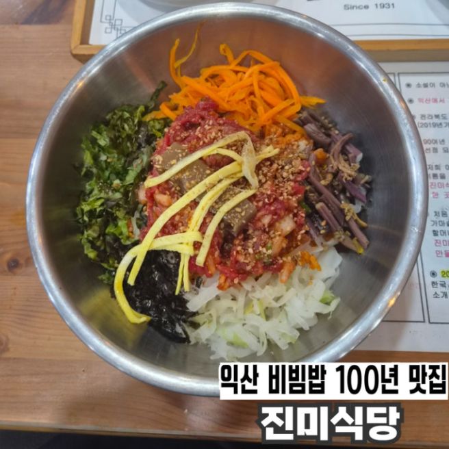 익산 100년 비빔밥 맛집 진미식당 | 주차 교통 정보