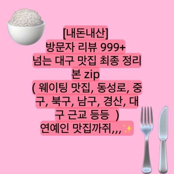 [내돈내산] 방문자 리뷰 999+ 넘는 대구 맛집 최종 정리본 zip ( 웨이팅 맛집, 동성로, 중구, 북구...
