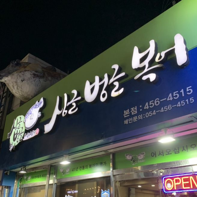 구미역 근처 맛집 가볼 만한 곳 시원한 복어 매운탕이 맛있는 싱글벙글복어 본점