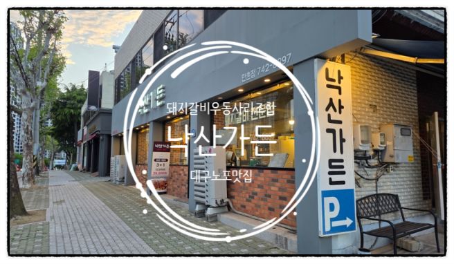 [대구 수성구맛집] 만촌동 돼지갈비 노포맛집 - 낙산가든만촌점