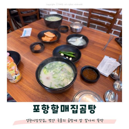 아이와 함께 부산여행, 영천시장 맛집 포항할매집곰탕 추천