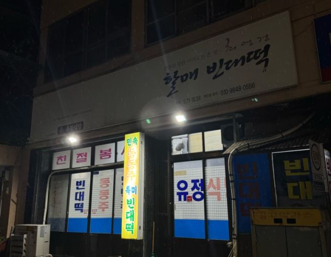 비 오는 날 생각나는 빈대떡 한 장, 최영경 할매빈대떡에서 즐긴 저녁