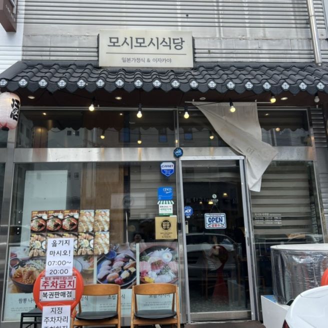 경산 정평 :: 초밥 1티어 맛집 / 모시모시식당